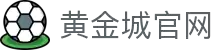 黄金城集团·(中国区)官方网站